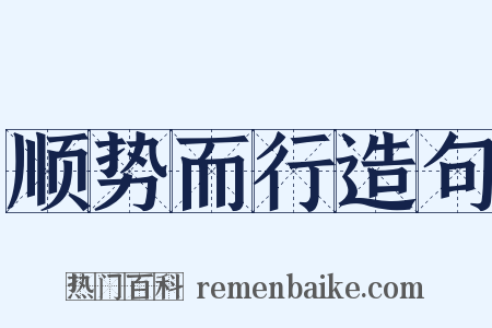 顺势而行造句是什么意思的图片